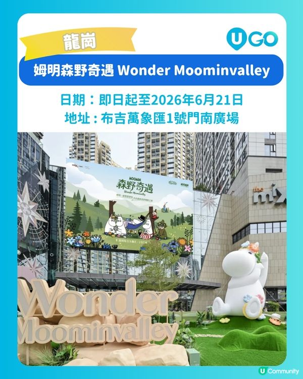 【粉絲必衝！】姆明森野奇遇展 Wonder Moominvalley🌳