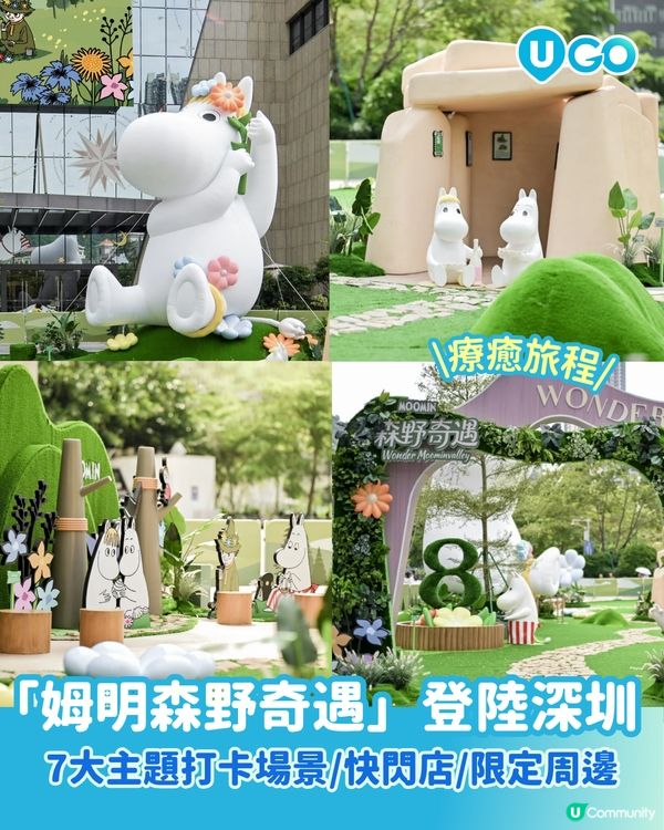 【粉絲必衝！】姆明森野奇遇展 Wonder Moominvalley🌳