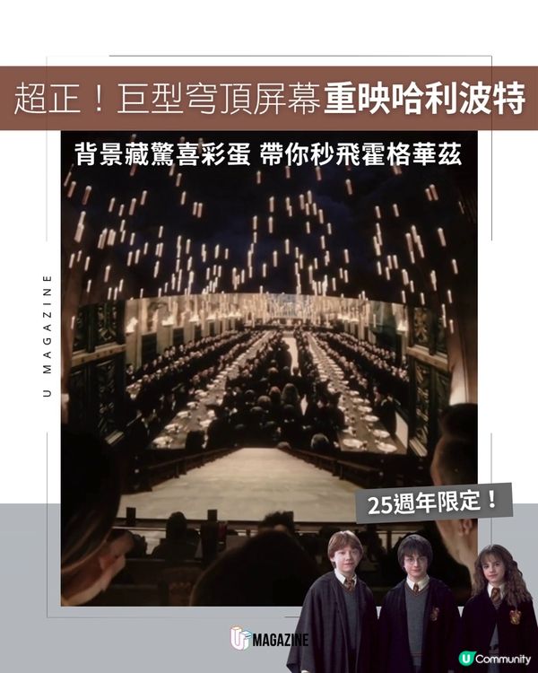 美國影院巨型穹頂屏幕重映哈利波特！背景藏驚喜彩蛋 帶你秒飛霍格華茲