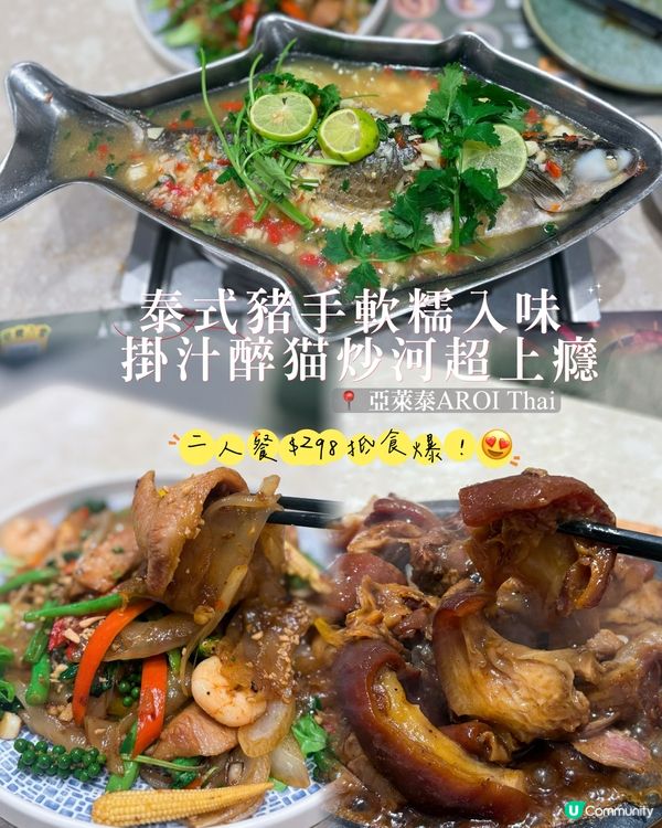 黃大仙泰國菜 $298 2人餐 🤤🍚 抵到爛！
