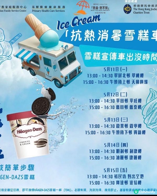 炎夏免費雪糕！🍦快啲嚟啦！