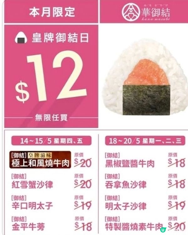 $12 飯團優惠！快閃5日！🤤