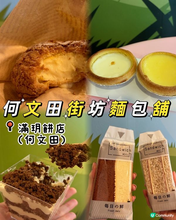 何文田傳統麵包舖💨