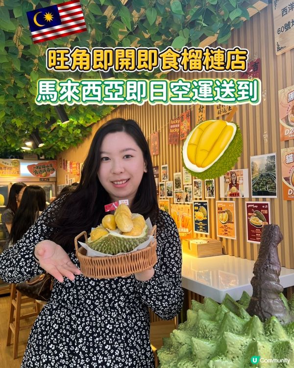 旺角即開即食榴槤店｜馬來西亞即日空運送到