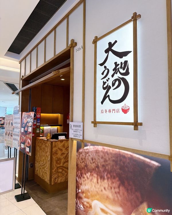 大地烏冬 🍜福岡過江龍！
