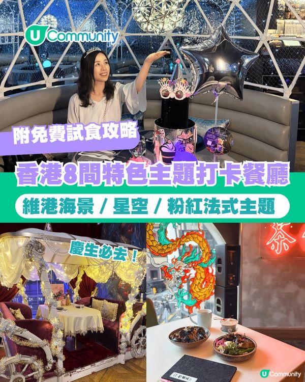 【📸打卡餐廳2026】香港8間特色主題餐廳推介🍴維港海景／星空／粉紅法式主題 