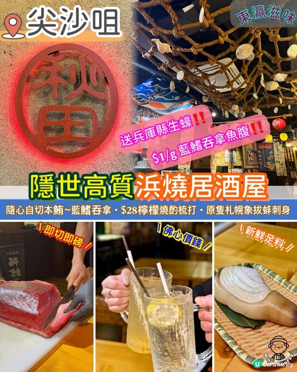隱世高質浜燒居酒屋．每日空運新鮮漁獲🌊
