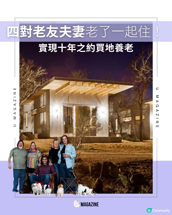 美國德州四對老友夫妻老了一起住！實現十年之約買地養老