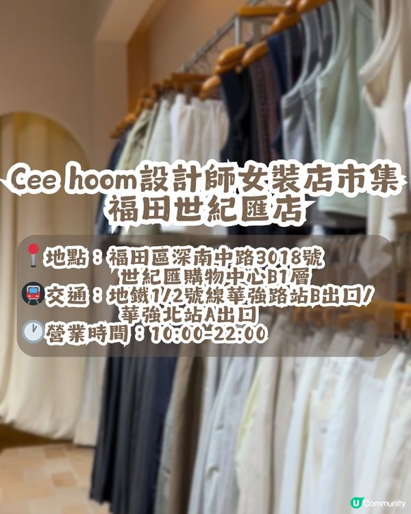深圳大型連鎖女裝市集Cee hoom👚共6間分店🏬均價¥100+！簡約文藝/韓系/休閒/復古