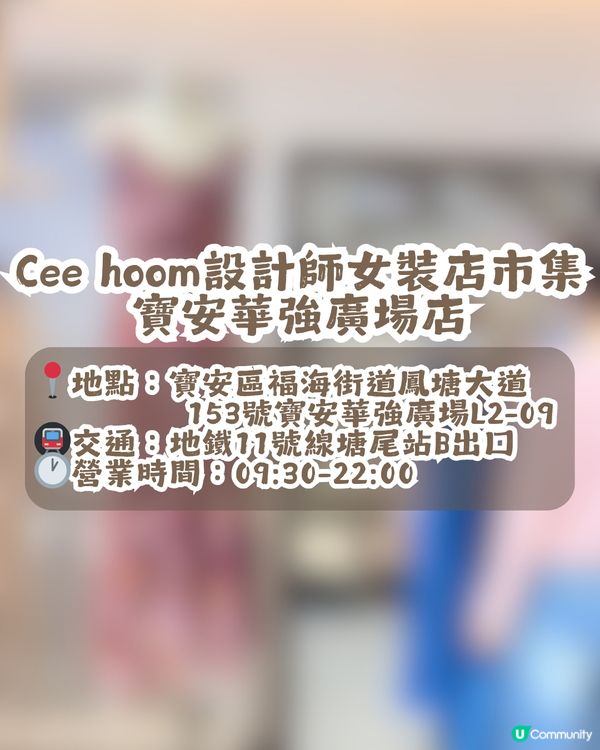 深圳大型連鎖女裝市集Cee hoom👚共6間分店🏬均價¥100+！簡約文藝/韓系/休閒/復古