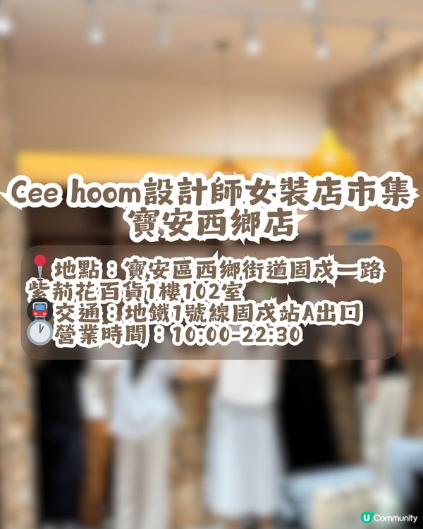深圳大型連鎖女裝市集Cee hoom👚共6間分店🏬均價¥100+！簡約文藝/韓系/休閒/復古