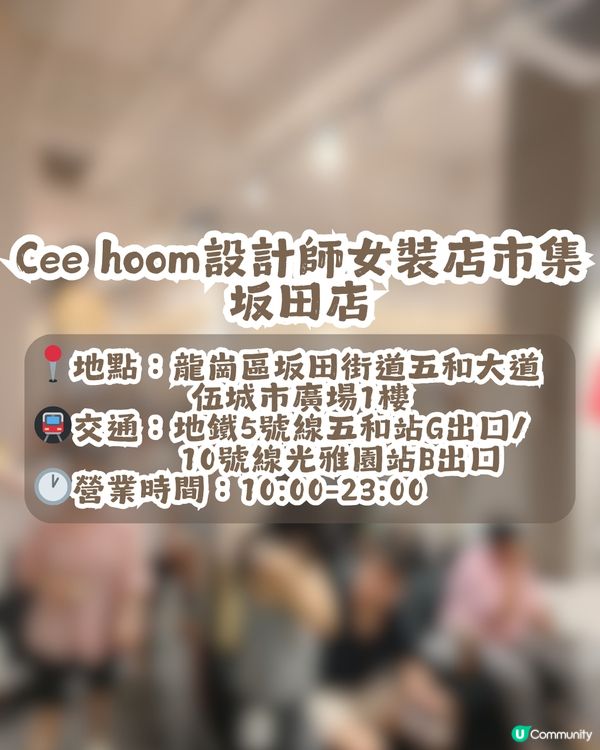 深圳大型連鎖女裝市集Cee hoom👚共6間分店🏬均價¥100+！簡約文藝/韓系/休閒/復古