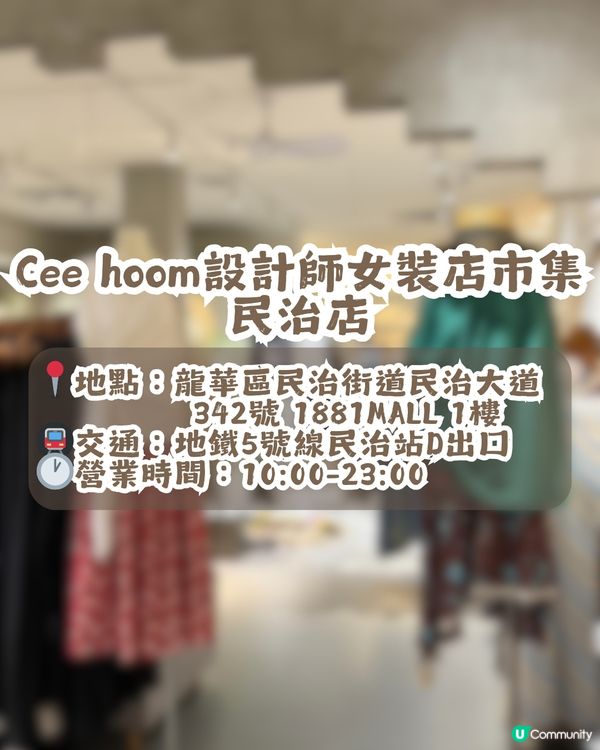 深圳大型連鎖女裝市集Cee hoom👚共6間分店🏬均價¥100+！簡約文藝/韓系/休閒/復古