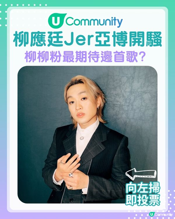 召集柳柳粉投票！你最期待聽柳應廷Jer唱邊首歌?💙💫🎵
