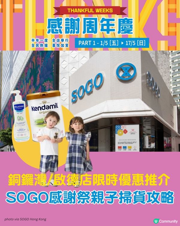 SOGO感謝周年慶Part 1親子必買推介👶買1送1仲送$300現金券?!🛍️                                                    