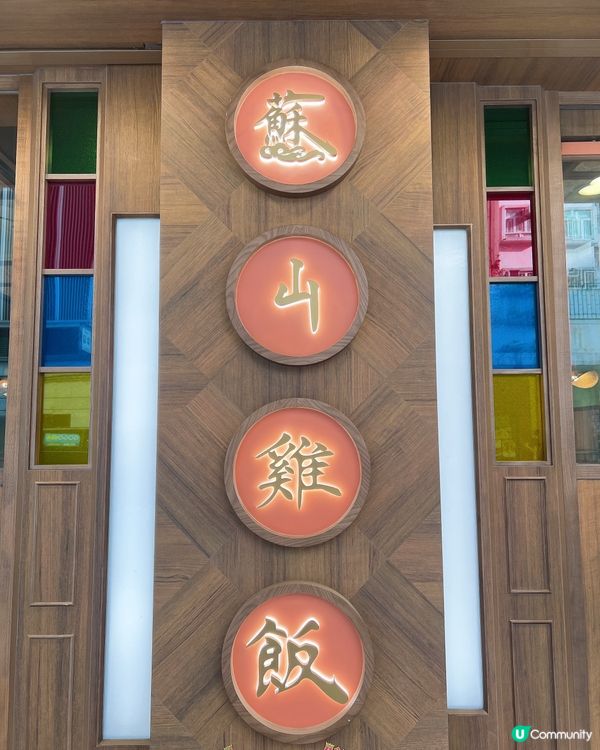海南雞必食之選😋