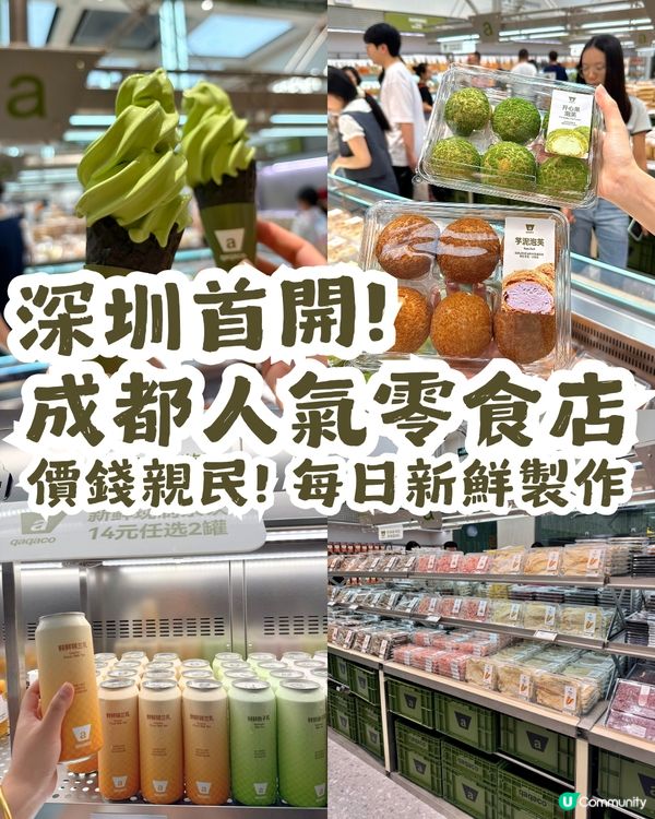 成都人氣零食店「洽小可」登陸深圳🎉價錢親民💰 每日新鮮製作!