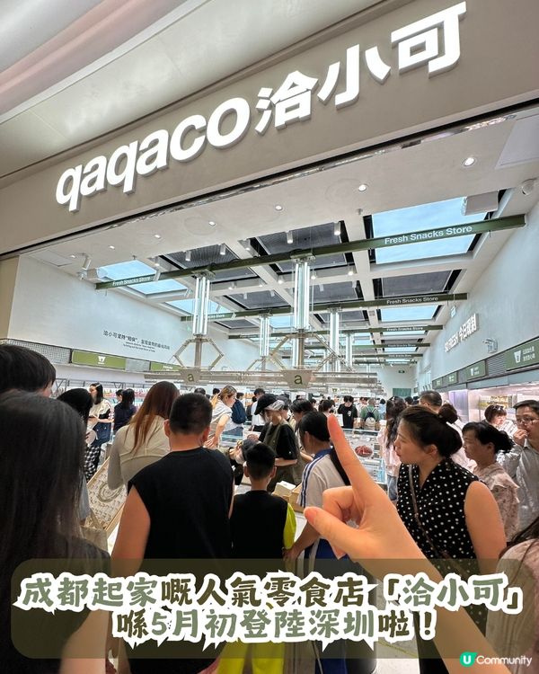 成都人氣零食店「洽小可」登陸深圳🎉價錢親民💰 每日新鮮製作!