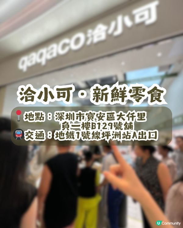 成都人氣零食店「洽小可」登陸深圳🎉價錢親民💰 每日新鮮製作!