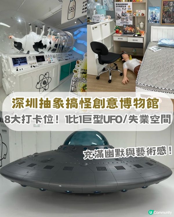 深圳抽象搞怪瘋狂博物館！充滿幽默與藝術感！1比1巨型UFO必影