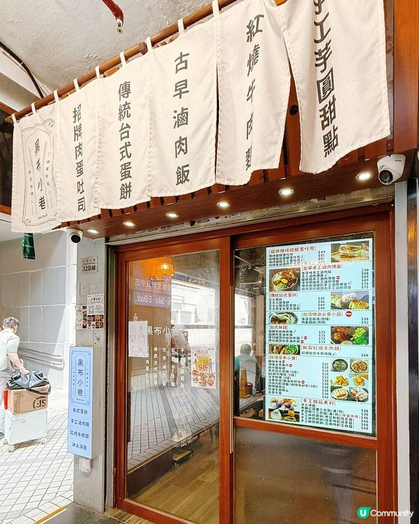 旺角黑布小巷！🤤 溫馨台式早餐必試！