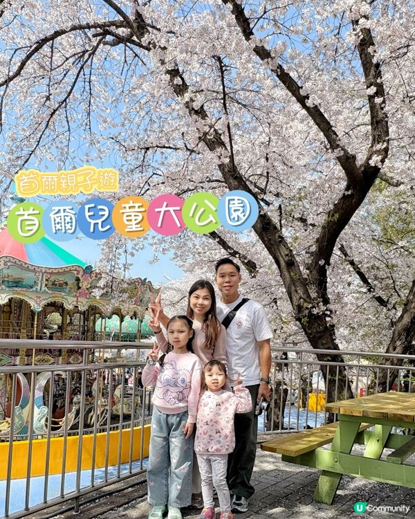 首爾大公園🎠正到爆！無料睇🌸櫻花&動物🌸🐯