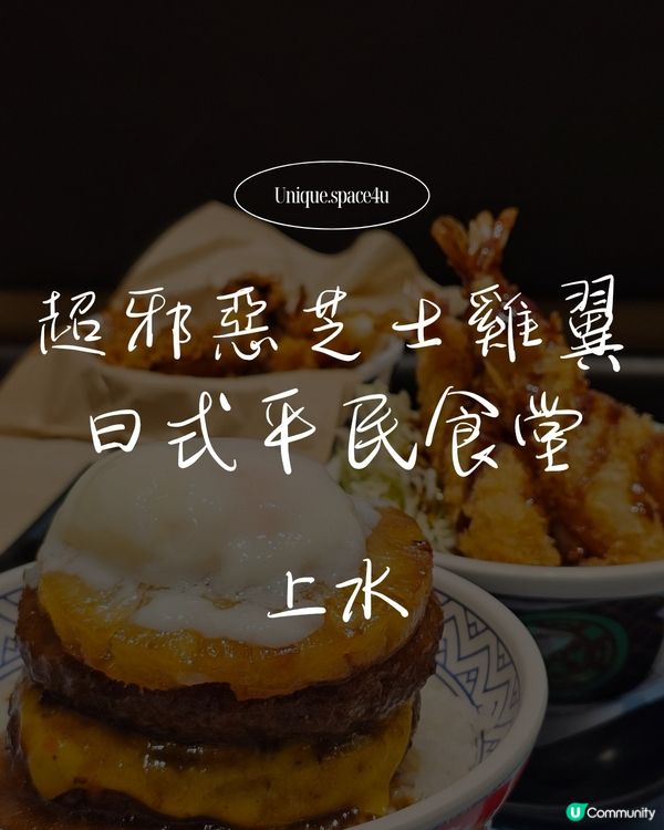 【上水 CP 值實測：當焦糖菠蘿遇上漢堡排，驚喜的層次邏輯】