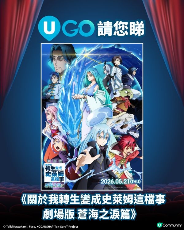 《U GO》請您睇《關於我轉生變成史萊姆這檔事 劇場版💧蒼海之淚篇》！
