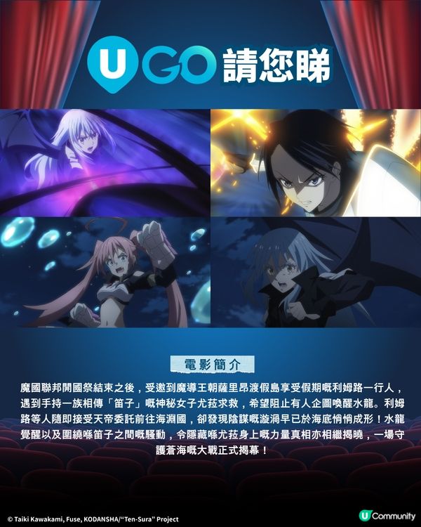 《U GO》請您睇《關於我轉生變成史萊姆這檔事 劇場版💧蒼海之淚篇》！