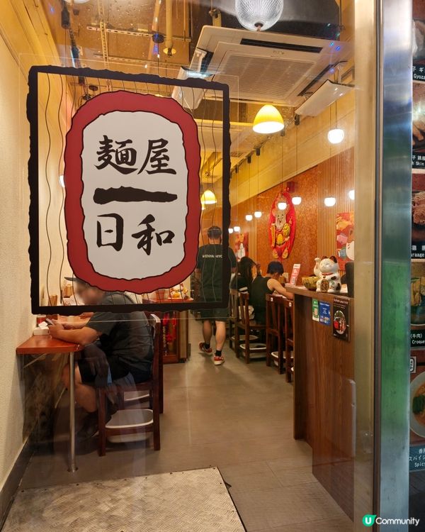 銅鑼灣拉麵🍜 「麵屋日和」抵食😋