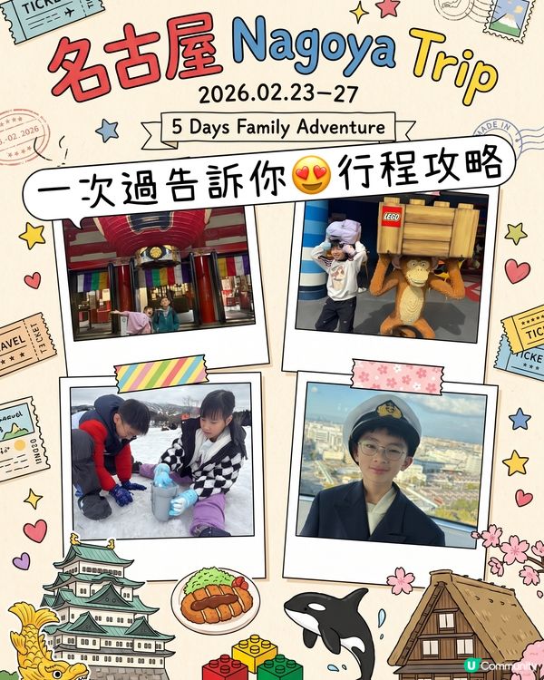 名古屋五日親子遊攻略！ ✈️🎢