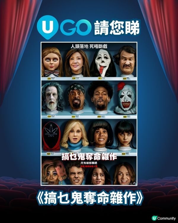 《U GO》請您睇《搞乜鬼奪命雜作》🤪！