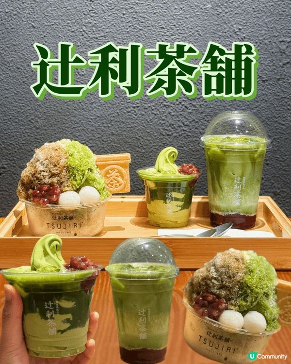 一向都鍾意抹茶，知道尖沙咀新開咗間辻利茶舗，一於叫埋朋友一齊...