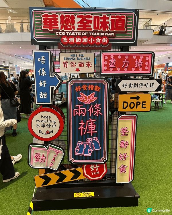 星期日去左「華懋荃味道」美食嘉年華，超正呀！有好多荃灣嘅老舖...