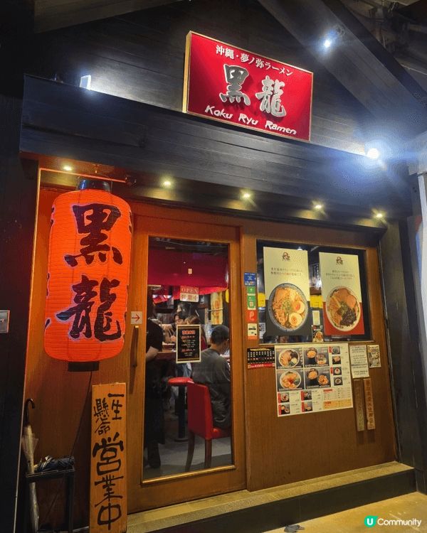 日本人開既正宗拉麵店✨️黑龍(灣仔)✨️