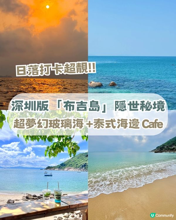 深圳版隱世秘境「布吉島」！超夢幻玻璃海 +絕美日落+泰式海邊 Cafe