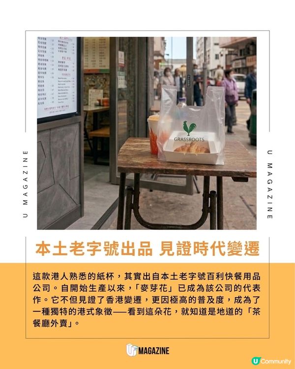 香港茶餐廳常用的「麥芽花」外賣杯                                                    
