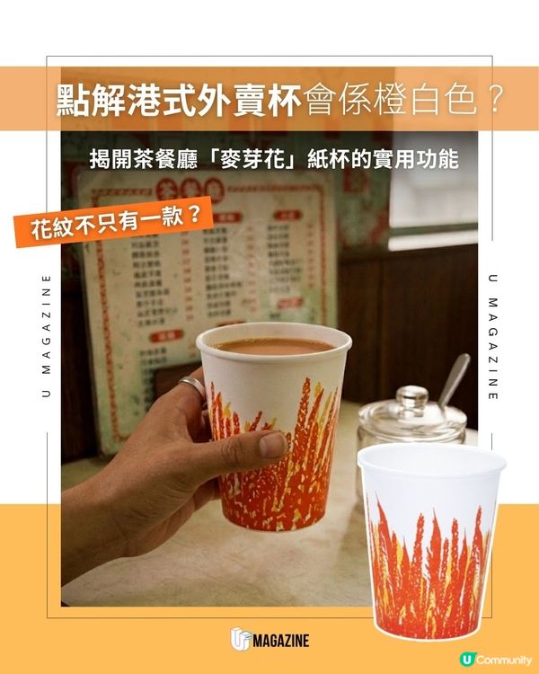 香港茶餐廳常用的「麥芽花」外賣杯                                                    