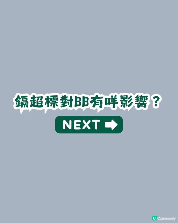 韓國「IVENET貝貝」嬰兒米餅鎘超標17.5%！對BB有咩影響？