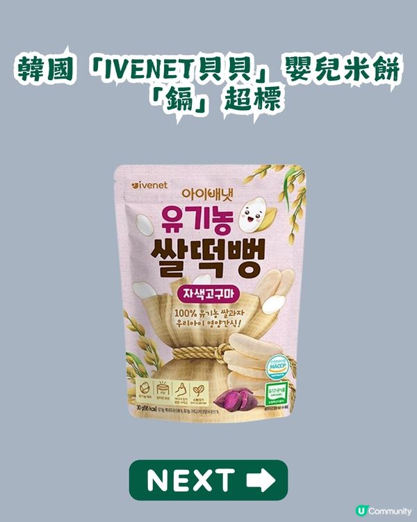 韓國「IVENET貝貝」嬰兒米餅鎘超標17.5%！對BB有咩影響？