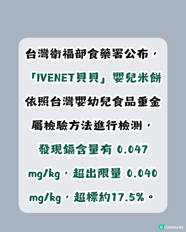 韓國「IVENET貝貝」嬰兒米餅鎘超標17.5%！對BB有咩影響？