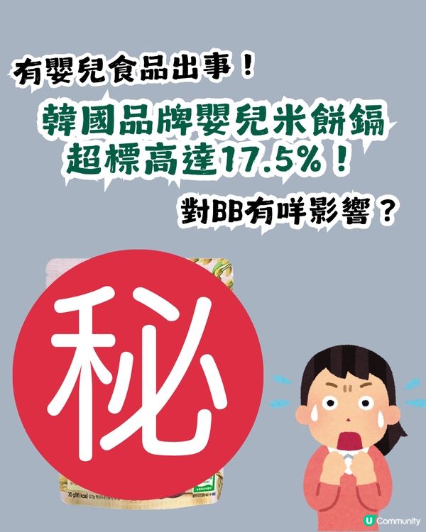 韓國「IVENET貝貝」嬰兒米餅鎘超標17.5%！對BB有咩影響？