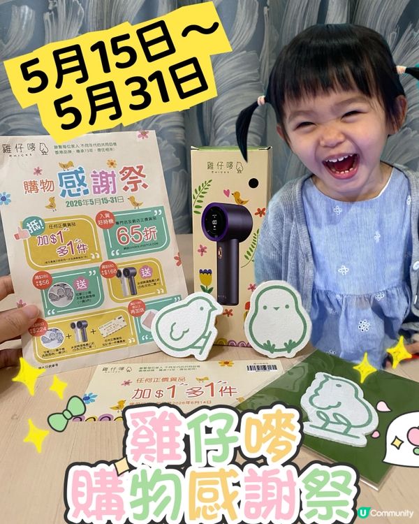 雞仔嘜感謝祭！網店門市雙重賞🎁