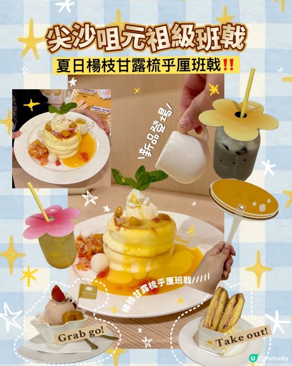 尖沙咀｜經典港式甜品「楊枝甘露疏乎厘班戟」｜新品上市🥞