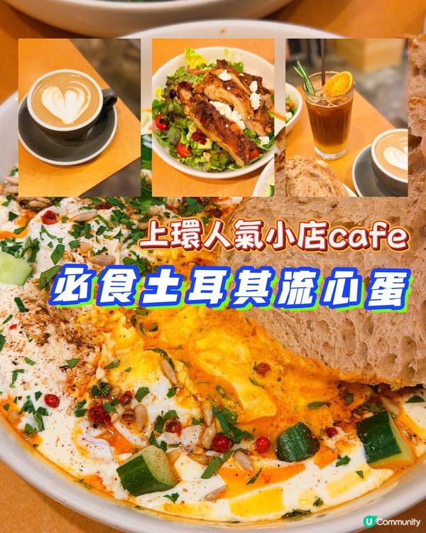 上環必訪cafe☕高質土耳其流心蛋料理🍳