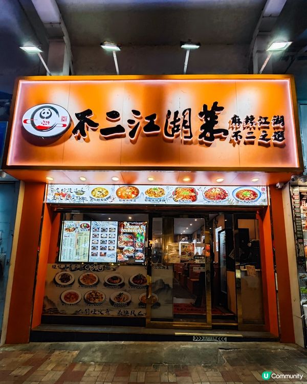 大圍新開！江湖川菜🌶️🤤