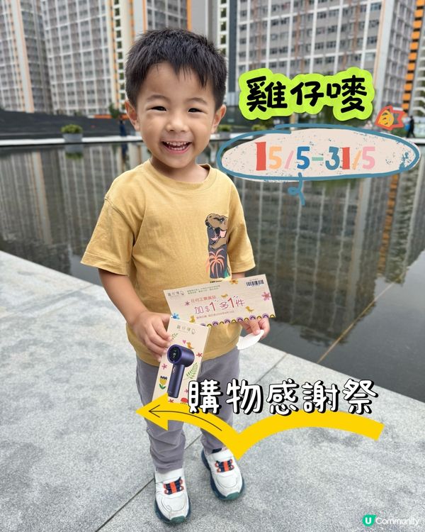 🏷️雞仔嘜購物感謝祭🏷️ 📅5月15日 - 5月31日