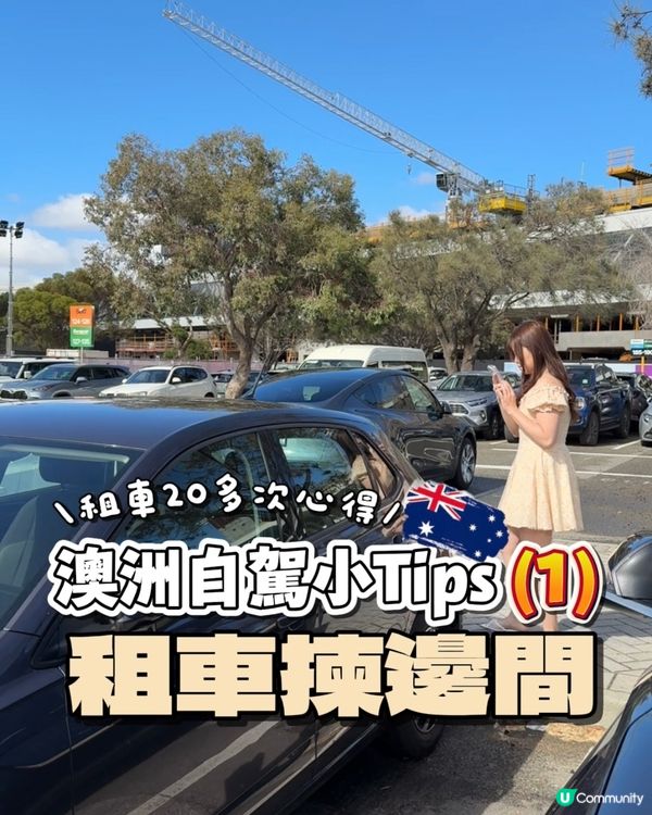 澳洲租車自駕懶人包！新手老手都啱用