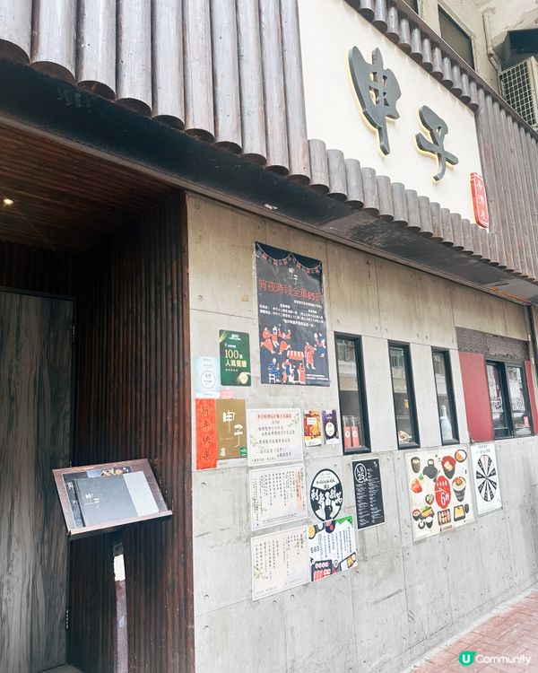 日式料理 必食申子居酒屋🏮