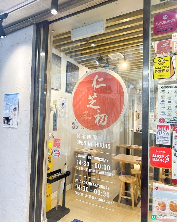 旺角仁芝初糖水